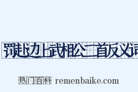 罚赴边上武相公二首反义词是什么意思的图片